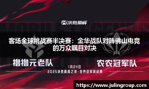 客场全球挑战赛半决赛：金华战队对阵佛山电竞的万众瞩目对决