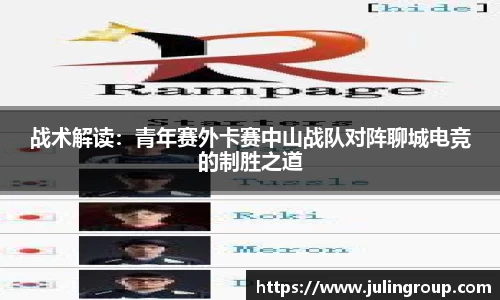 战术解读：青年赛外卡赛中山战队对阵聊城电竞的制胜之道