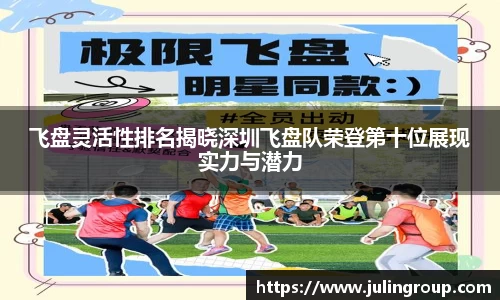 飞盘灵活性排名揭晓深圳飞盘队荣登第十位展现实力与潜力