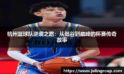 杭州篮球队逆袭之路：从低谷到巅峰的杯赛传奇故事