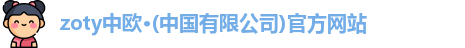 zoty中欧
